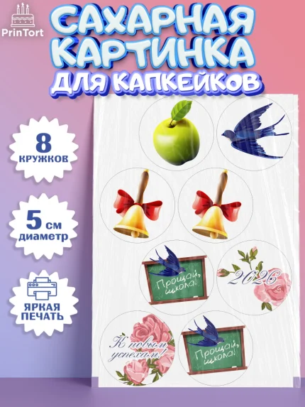 Сахарные капкейки, Выпускной в школе, Школа, Выпускной, Последний звонок, Мальчик, арт. PT0203746_2
