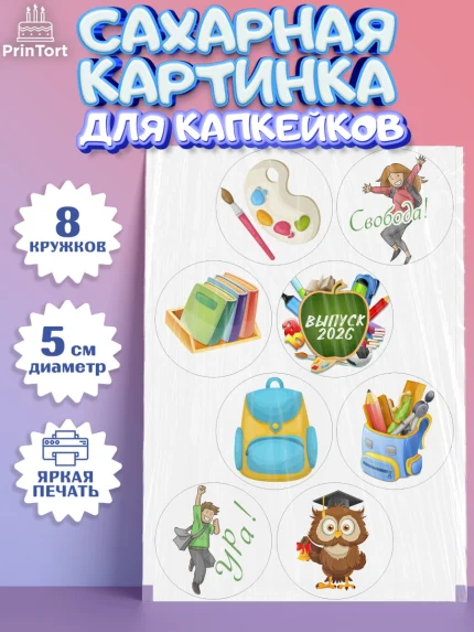 Сахарные капкейки, Выпускной в школе, Школа, Выпускной, Последний звонок, Мальчик, арт. PT0203751_1