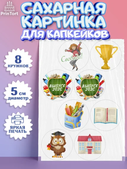 Сахарные капкейки, Выпускной в школе, Школа, Выпускной, Последний звонок, Мальчик, арт. PT0203751_2
