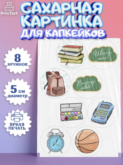 Сахарные капкейки, Выпускной в школе, Школа, Выпускной, Последний звонок, Мальчик, арт. PT0203754_2