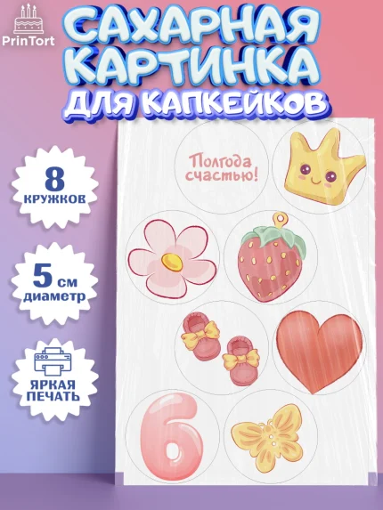 Сахарные капкейки, Полгода Малышу, Девочка, 6 месяцев, День рождения, арт. PT0203767_1
