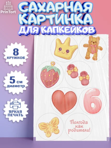 Сахарные капкейки, Полгода Малышу, Девочка, 6 месяцев, День рождения, арт. PT0203767_2