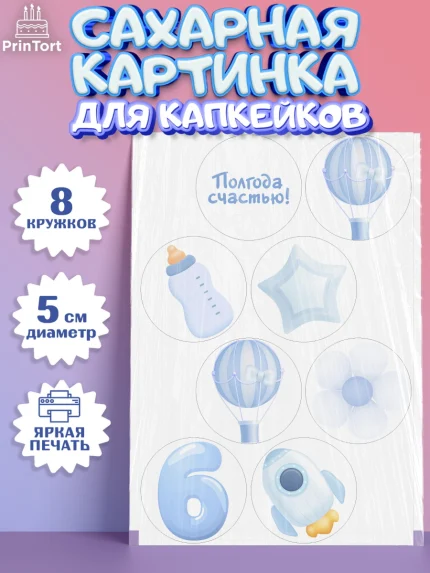 Сахарные капкейки, Полгода Малышу, Мальчик, 6 месяцев, День рождения, арт. PT0203771_1
