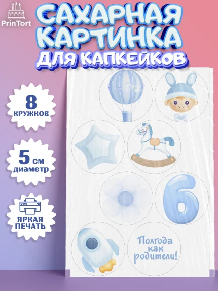 Сахарные капкейки, Полгода Малышу, Мальчик, 6 месяцев, День рождения, арт. PT0203771_2