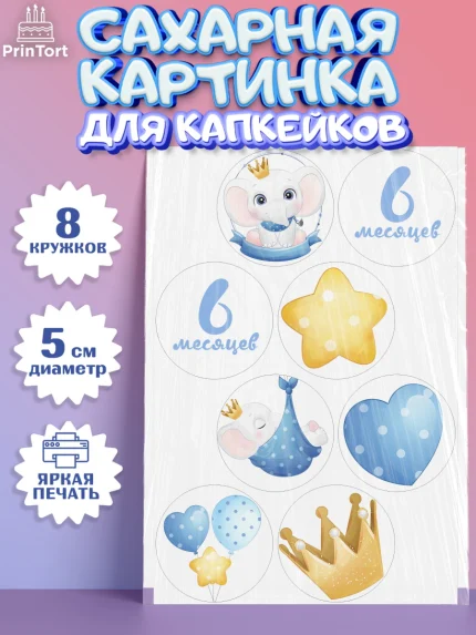 Сахарные капкейки, Полгода Малышу, Мальчик, 6 месяцев, День рождения, арт. PT0203774_1