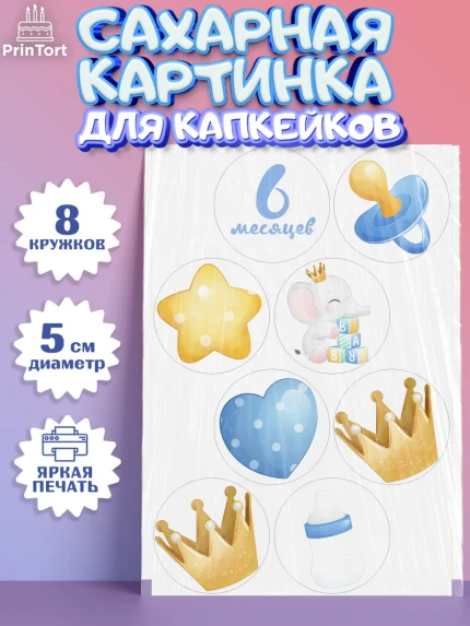 Сахарные капкейки, Полгода Малышу, Мальчик, 6 месяцев, День рождения, арт. PT0203774_2
