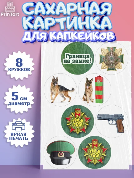 Сахарные капкейки, День Пограничника, Пограничник, Мальчик, арт. PT0203782_1