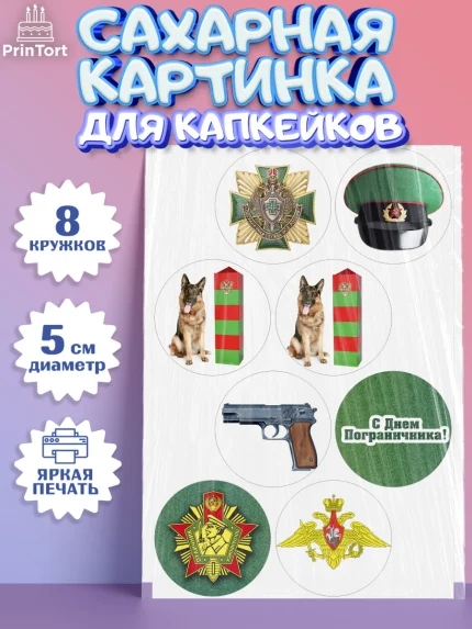 Сахарные капкейки, День Пограничника, Пограничник, Мальчик, арт. PT0203782_2