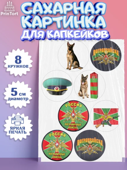 Сахарные капкейки, День Пограничника, Пограничник, Мальчик, арт. PT0203788_1