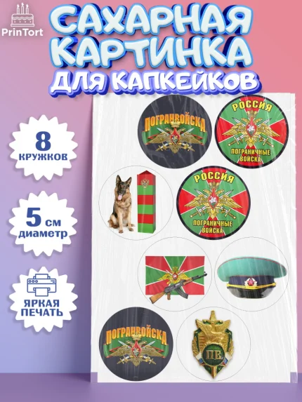 Сахарные капкейки, День Пограничника, Пограничник, Мальчик, арт. PT0203788_2