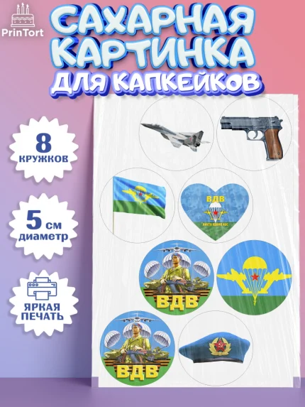 Сахарные капкейки, День ВДВ, Десант, Мальчик, арт. PT0203792_1