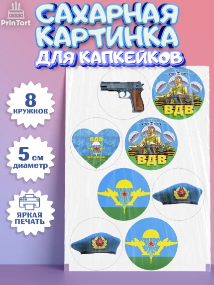 Сахарные капкейки, День ВДВ, Десант, Мальчик, арт. PT0203792_2