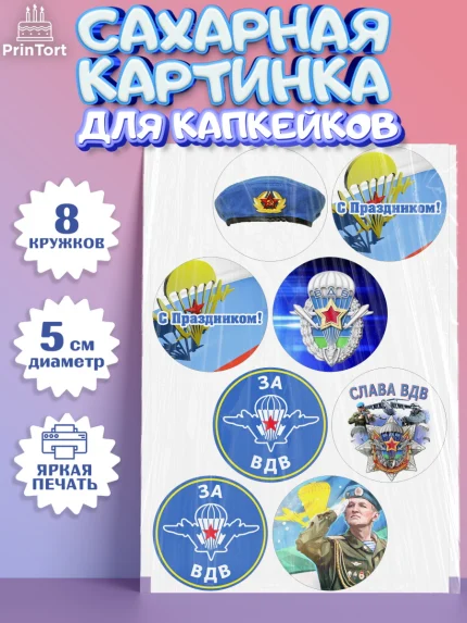 Сахарные капкейки, День ВДВ, Десант, Мальчик, арт. PT0203795_1