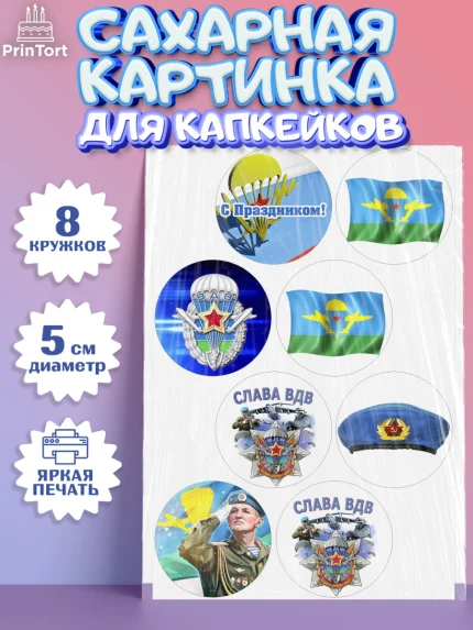 Сахарные капкейки, День ВДВ, Десант, Мальчик, арт. PT0203795_2