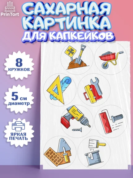 Сахарные капкейки, день строителя, Стройка, Мальчик, арт. PT0203811_1