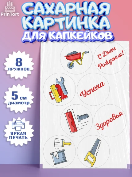 Сахарные капкейки, день строителя, Стройка, Мальчик, арт. PT0203811_2