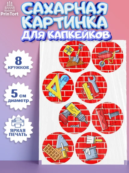 Сахарные капкейки, день строителя, Стройка, Мальчик, арт. PT0203812_1