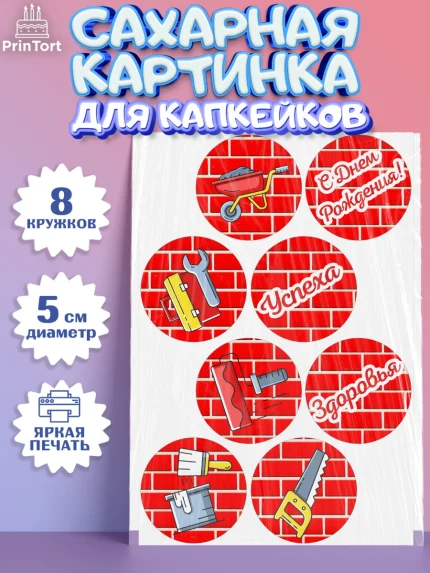 Сахарные капкейки, день строителя, Стройка, Мальчик, арт. PT0203812_2