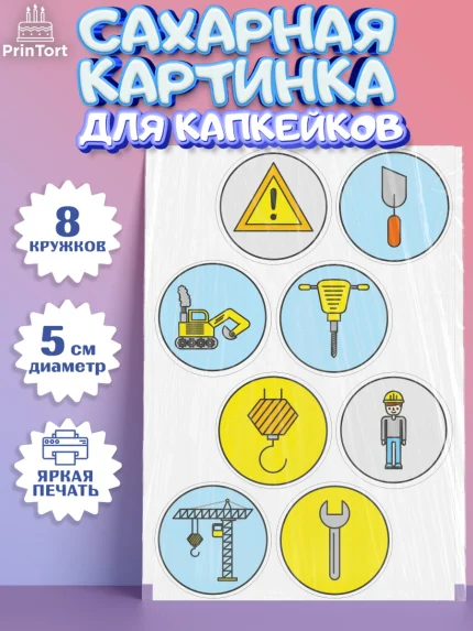 Сахарные капкейки, день строителя, Стройка, Мальчик, арт. PT0203813_2