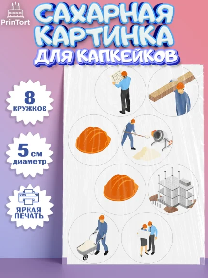Сахарные капкейки, день строителя, Стройка, Мальчик, арт. PT0203814_2