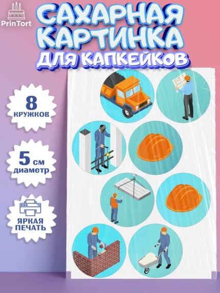 Сахарные капкейки, день строителя, Стройка, Мальчик, арт. PT0203815_1