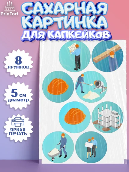 Сахарные капкейки, день строителя, Стройка, Мальчик, арт. PT0203815_2