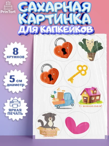 Сахарные капкейки, Новоселье, Покупка квартиры, Мальчик, арт. PT0203886_1