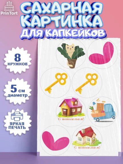 Сахарные капкейки, Новоселье, Покупка квартиры, Мальчик, арт. PT0203886_2