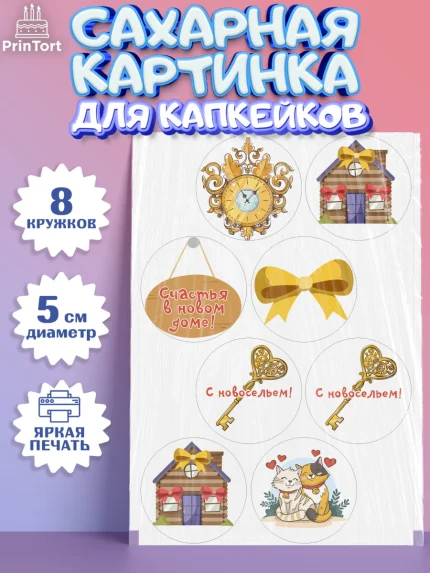 Сахарные капкейки, Новоселье, Покупка квартиры, Мальчик, арт. PT0203891_1