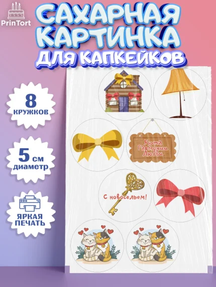 Сахарные капкейки, Новоселье, Покупка квартиры, Мальчик, арт. PT0203891_2