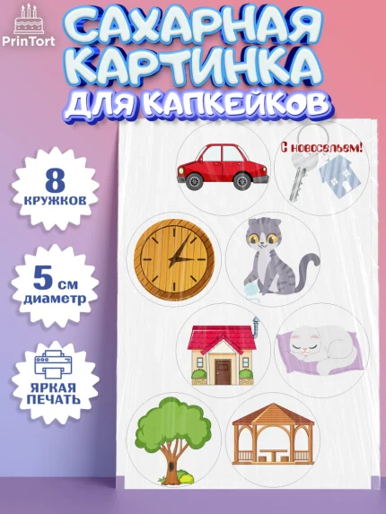 Сахарные капкейки, Новоселье, Покупка квартиры, Мальчик, арт. PT0203894_1