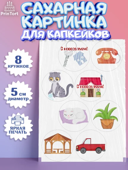 Сахарные капкейки, Новоселье, Покупка квартиры, Мальчик, арт. PT0203894_2