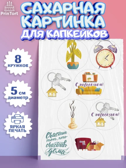Сахарные капкейки, Новоселье, Покупка квартиры, Мальчик, арт. PT0203897_1