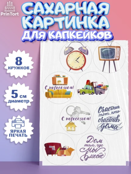 Сахарные капкейки, Новоселье, Покупка квартиры, Мальчик, арт. PT0203897_2