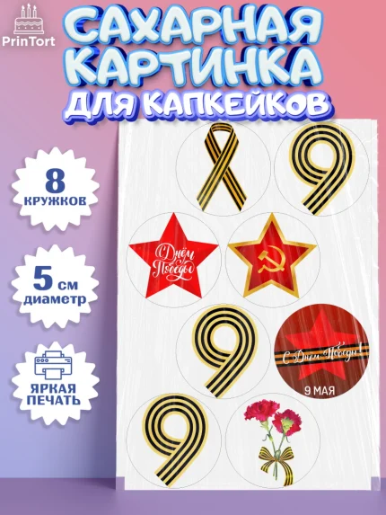 Сахарные капкейки, 9 мая, Мальчик, День Победы, арт. PT0203906_1