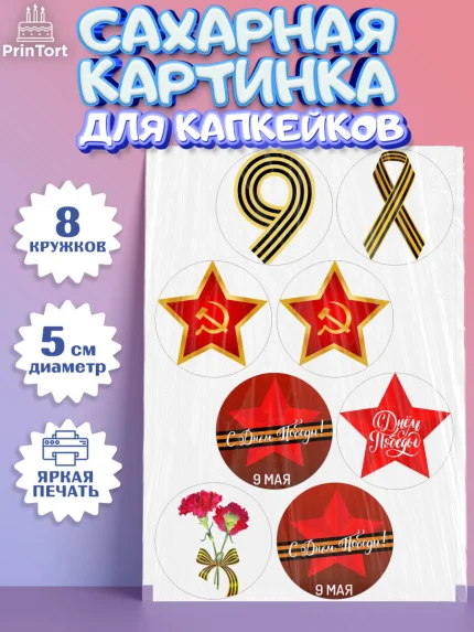 Сахарные капкейки, 9 мая, Мальчик, День Победы, арт. PT0203906_2