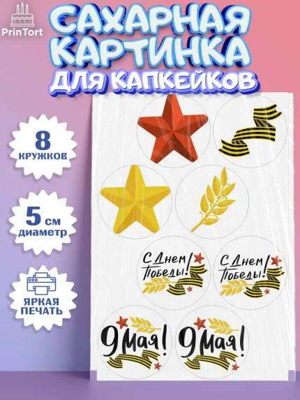 Сахарные капкейки, 9 мая, Мальчик, День Победы, арт. PT0203911_1