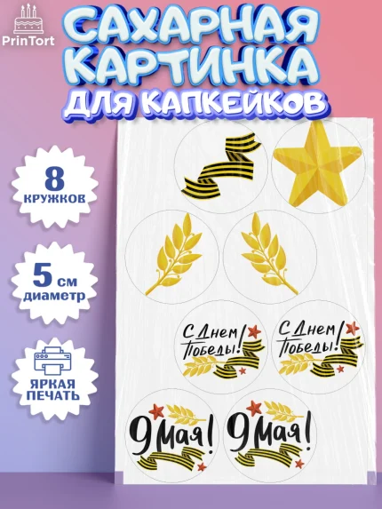 Сахарные капкейки, 9 мая, Мальчик, День Победы, арт. PT0203911_2