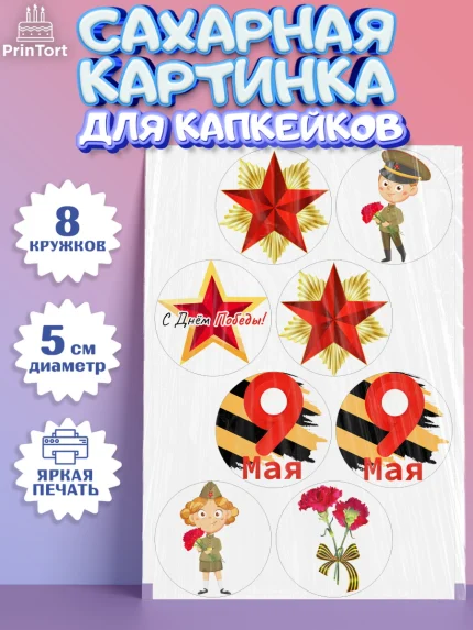 Сахарные капкейки, 9 мая, Мальчик, День Победы, арт. PT0203914_1