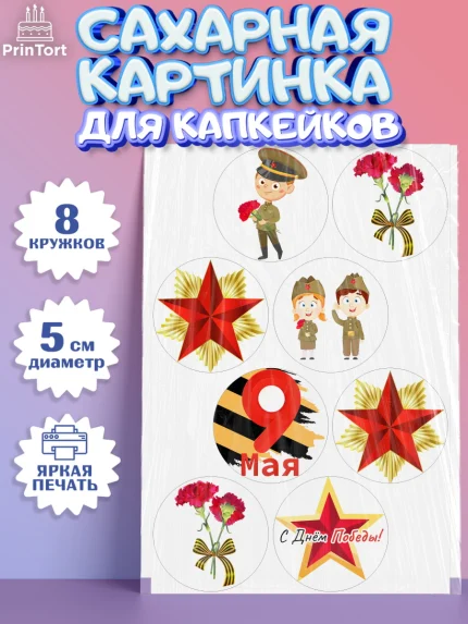 Сахарные капкейки, 9 мая, Мальчик, День Победы, арт. PT0203914_2