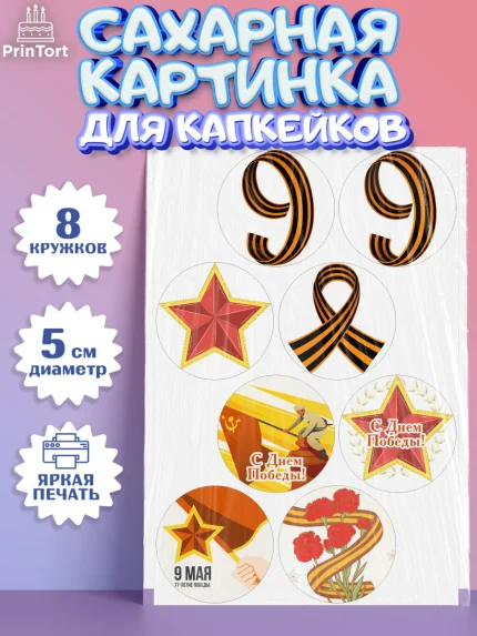 Сахарные капкейки, 9 мая, Мальчик, День Победы, арт. PT0203923_1