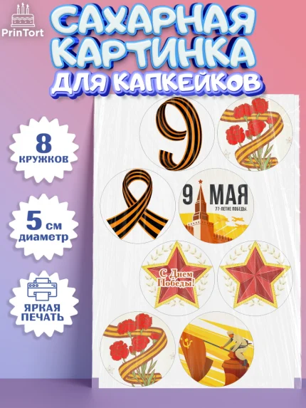 Сахарные капкейки, 9 мая, Мальчик, День Победы, арт. PT0203923_2