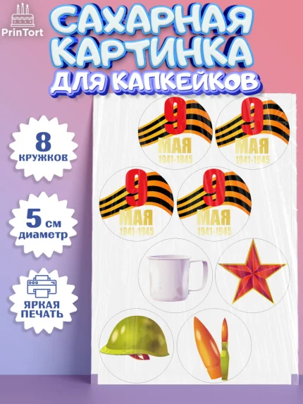 Сахарные капкейки, 9 мая, Мальчик, День Победы, арт. PT0203926_1