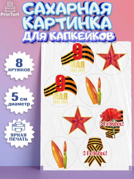 Сахарные капкейки, 9 мая, Мальчик, День Победы, арт. PT0203926_2