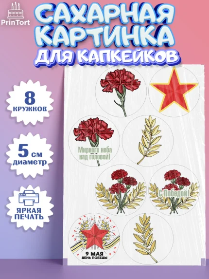 Сахарные капкейки, 9 мая, Мальчик, День Победы, арт. PT0203931_2