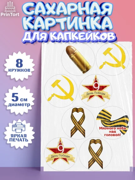 Сахарные капкейки, 9 мая, Мальчик, День Победы, арт. PT0203935_1