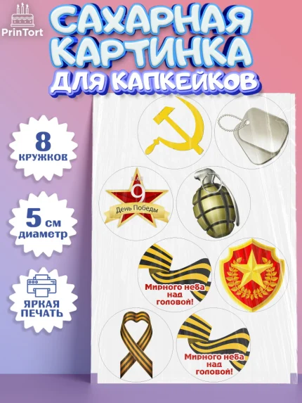 Сахарные капкейки, 9 мая, Мальчик, День Победы, арт. PT0203935_2