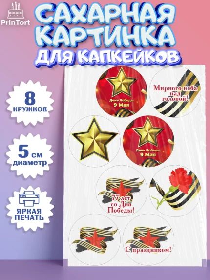 Сахарные капкейки, 9 мая, Мальчик, День Победы, арт. PT0203938_1