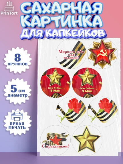 Сахарные капкейки, 9 мая, Мальчик, День Победы, арт. PT0203938_2