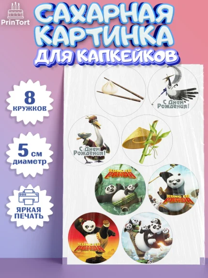 Сахарные капкейки, Кунг-фу Панда, Мальчик, День рождения, арт. PT0203956_1